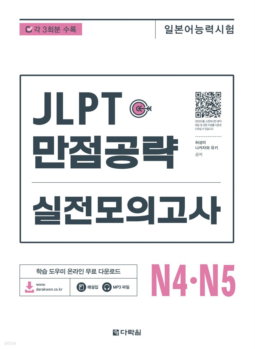 JLPT(일본어 능력시험) 만점공략 실전모의고사 N4·N5