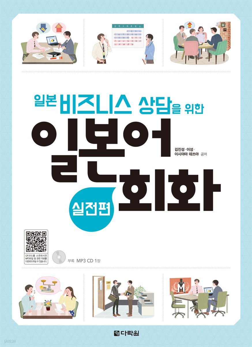 일본 비즈니스 상담을 위한 일본어 회화 (실전편)