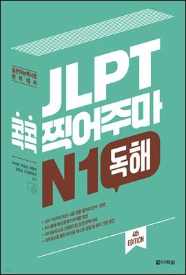 JLPT  ָ N1  (4th EDITION)