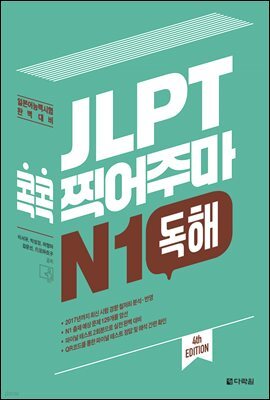 JLPT 콕콕 찍어주마 N1 독해 (4th EDITION)