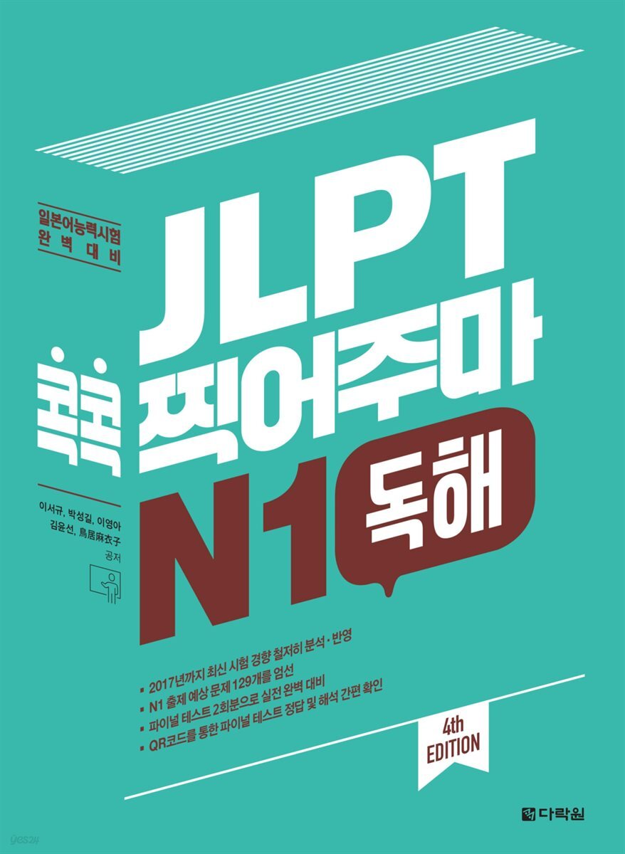 JLPT 콕콕 찍어주마 N1 독해 (4th EDITION)