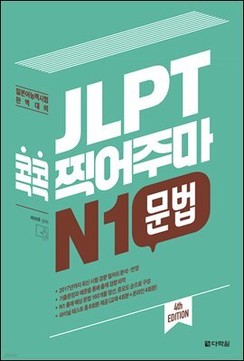 JLPT 콕콕 찍어주마 N1 문법 (4th EDITION)