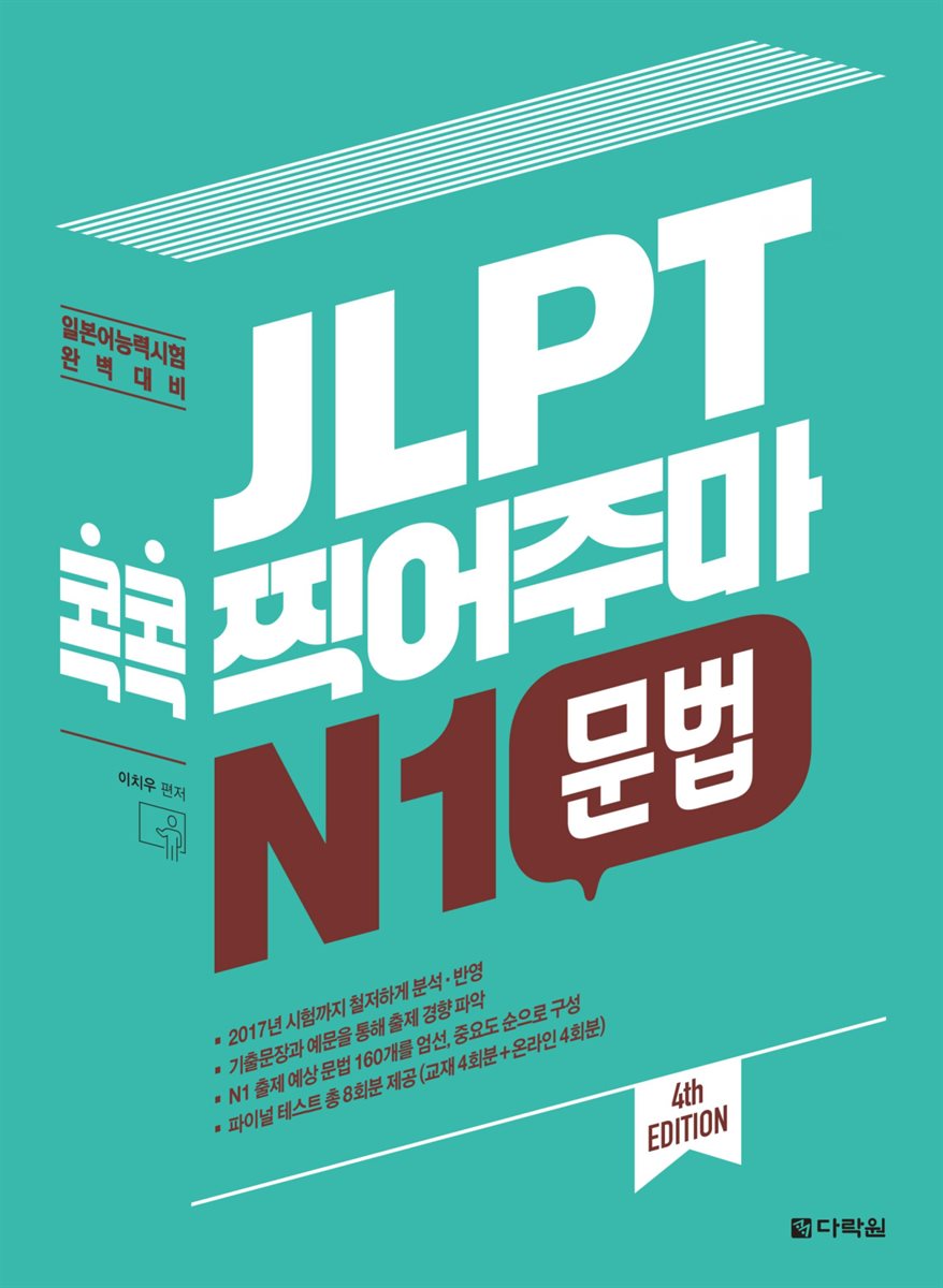 JLPT 콕콕 찍어주마 N1 문법 (4th EDITION)
