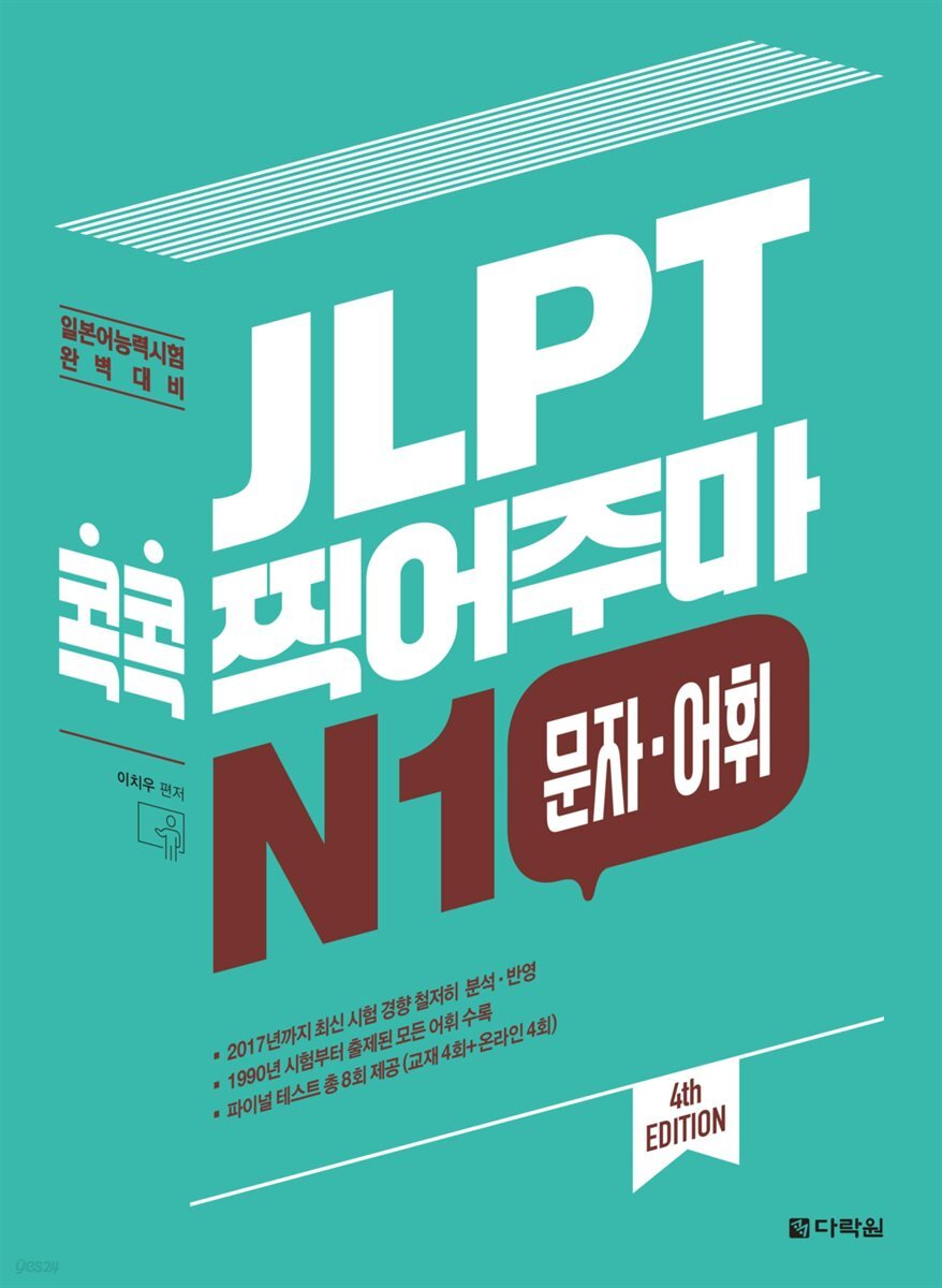 JLPT 콕콕 찍어주마 N1 문자·어휘 (4th EDITION)