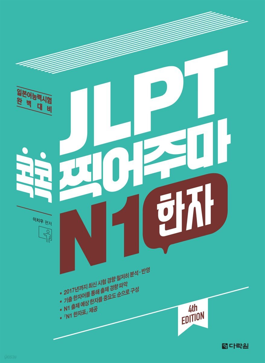 JLPT 콕콕 찍어주마 N1 한자 (4th EDITION)
