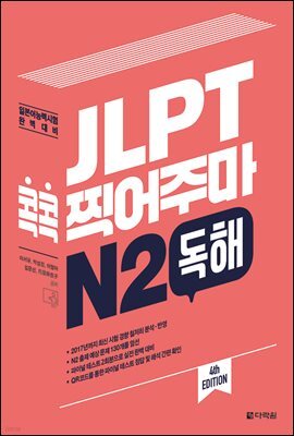 JLPT 콕콕 찍어주마 N2 독해 (4th EDITION)