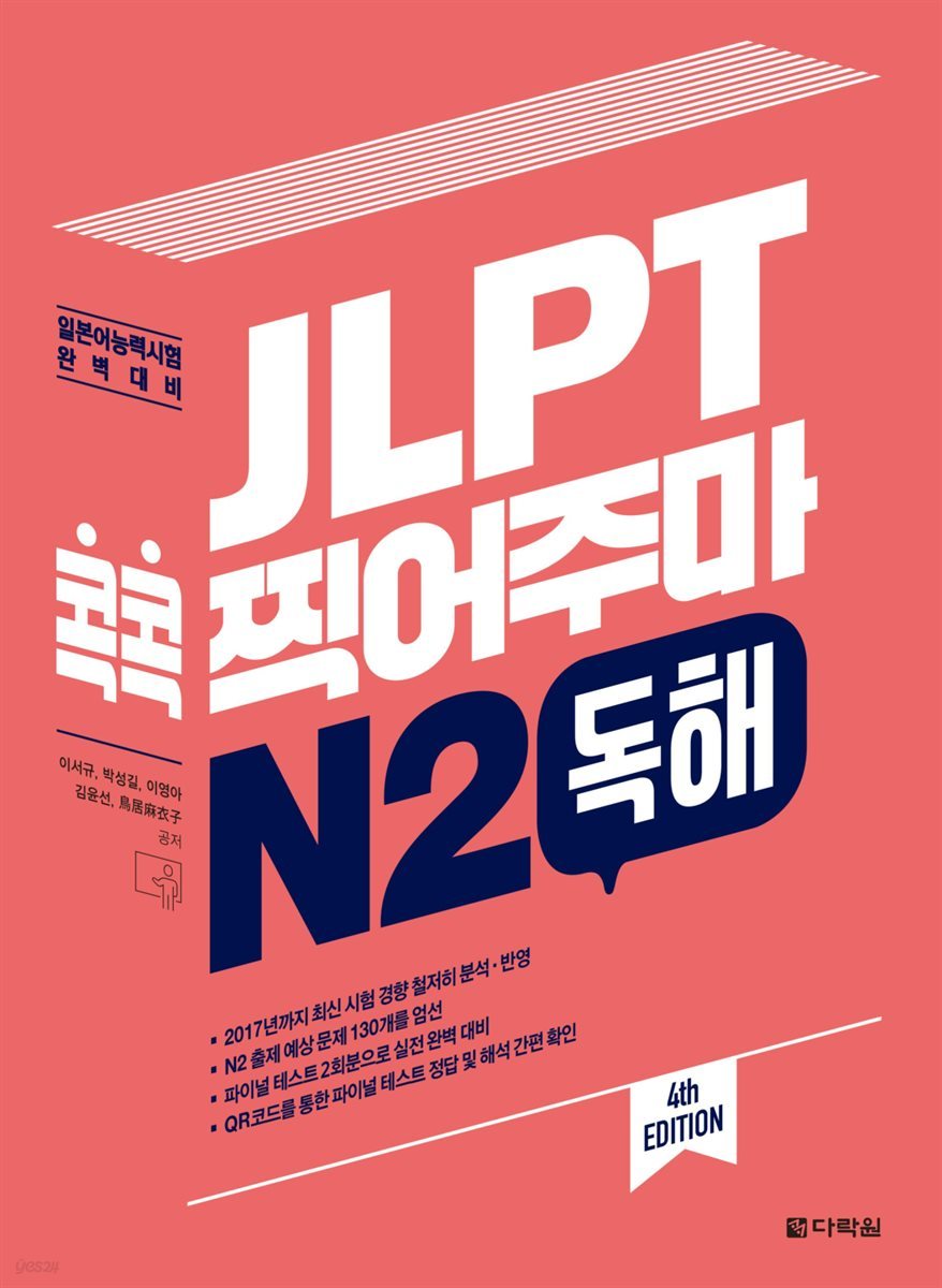 JLPT 콕콕 찍어주마 N2 독해 (4th EDITION)