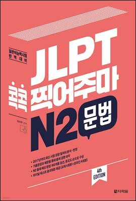 JLPT 콕콕 찍어주마 N2 문법 (4th EDITION)
