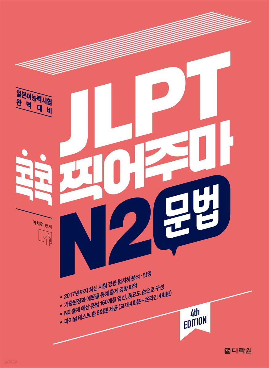 JLPT 콕콕 찍어주마 N2 문법 (4th EDITION)