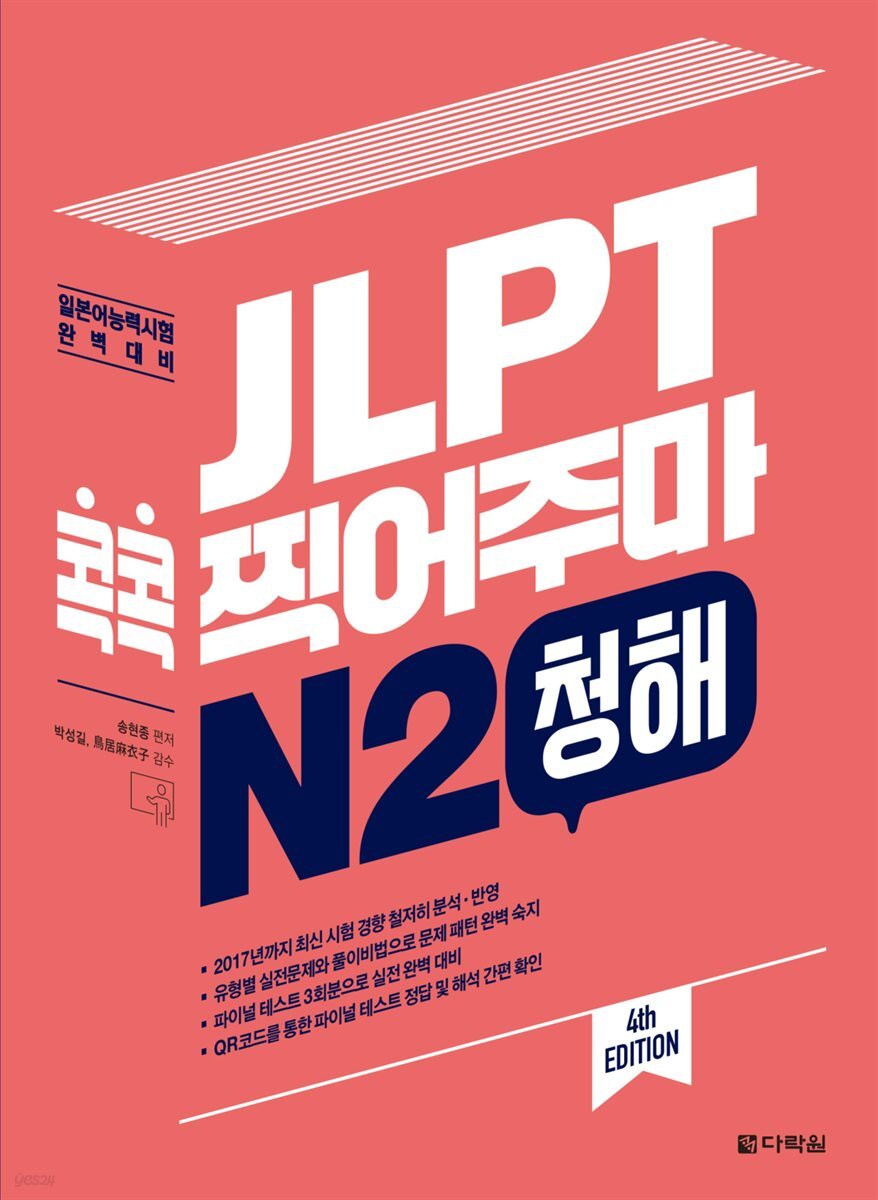 JLPT 콕콕 찍어주마 N2 청해 (4th EDITION)