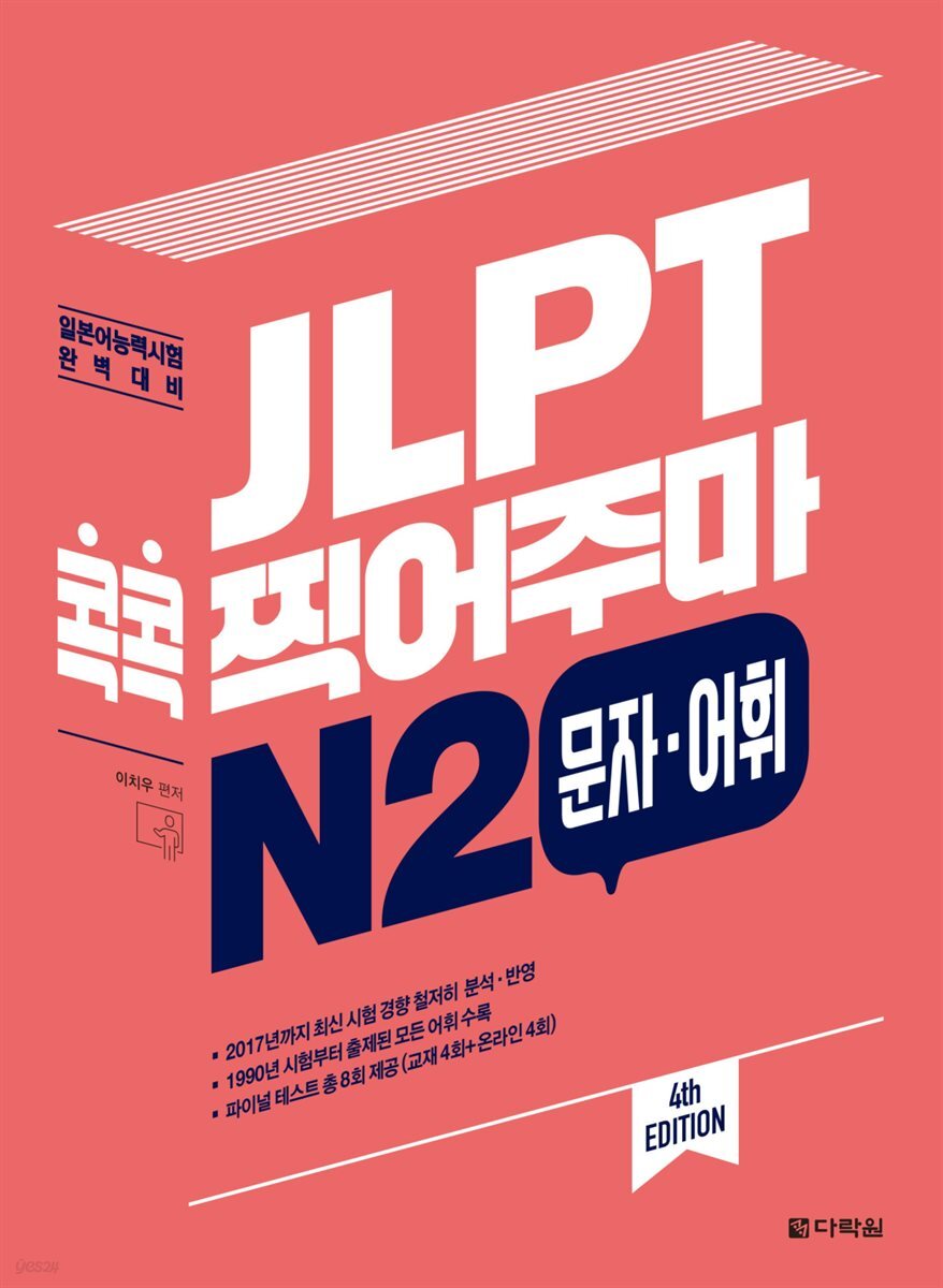 JLPT 콕콕 찍어주마 N2 문자·어휘 (4th EDITION)