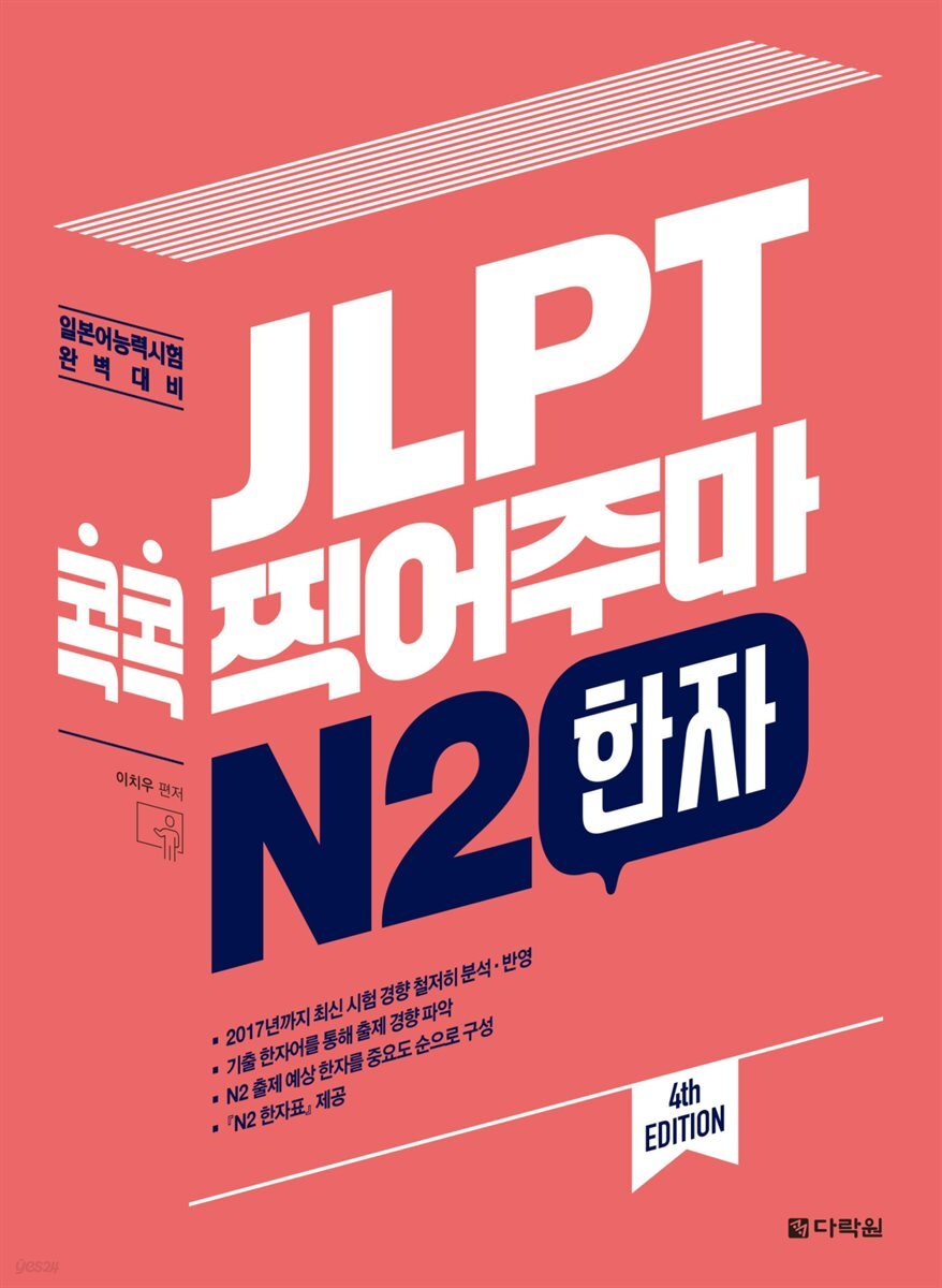 JLPT 콕콕 찍어주마 N2 한자 (4th EDITION)