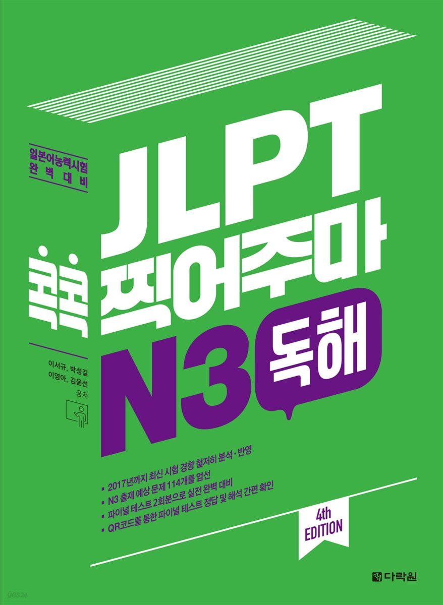 JLPT 콕콕 찍어주마 N3 독해 (4th EDITION)