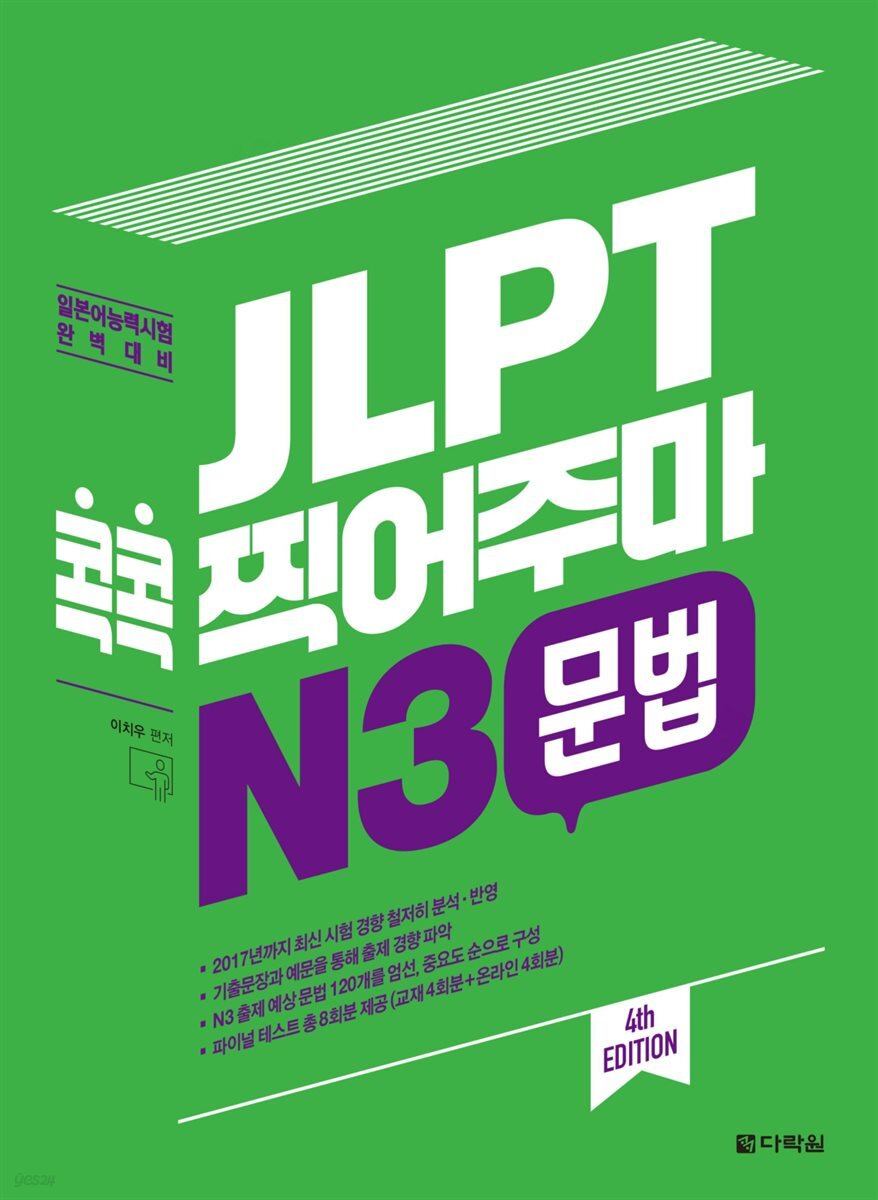 JLPT 콕콕 찍어주마 N3 문법 (4th EDITION)