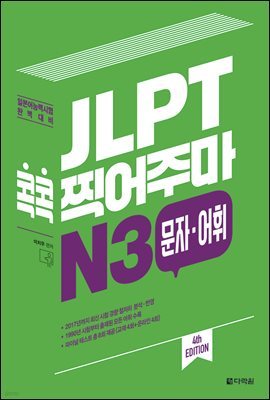 JLPT  ָ N3 · (4th EDITION)