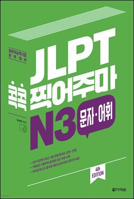 JLPT  ָ N3 ڡ (4th EDITION)