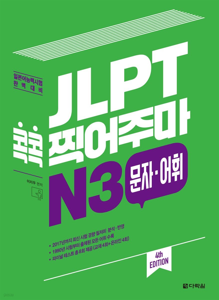 JLPT 콕콕 찍어주마 N3 문자·어휘 (4th EDITION)