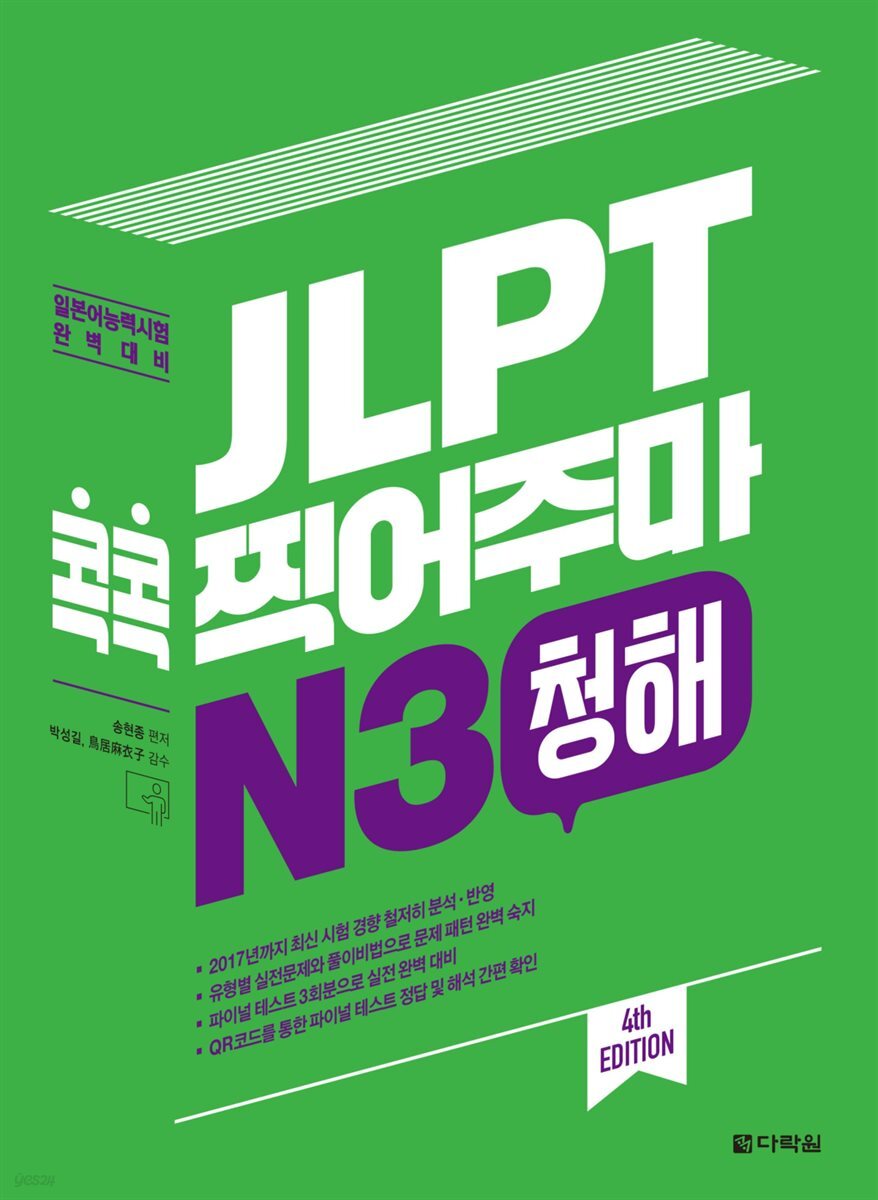 JLPT 콕콕 찍어주마 N3 청해 (4th EDITION)