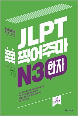 JLPT 콕콕 찍어주마 N3 한자 (4th EDITION)