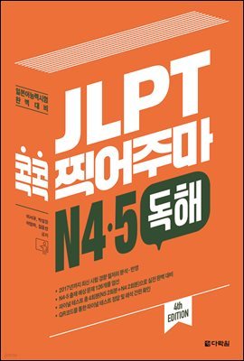 JLPT  ָ N4·5  (4th EDITION)