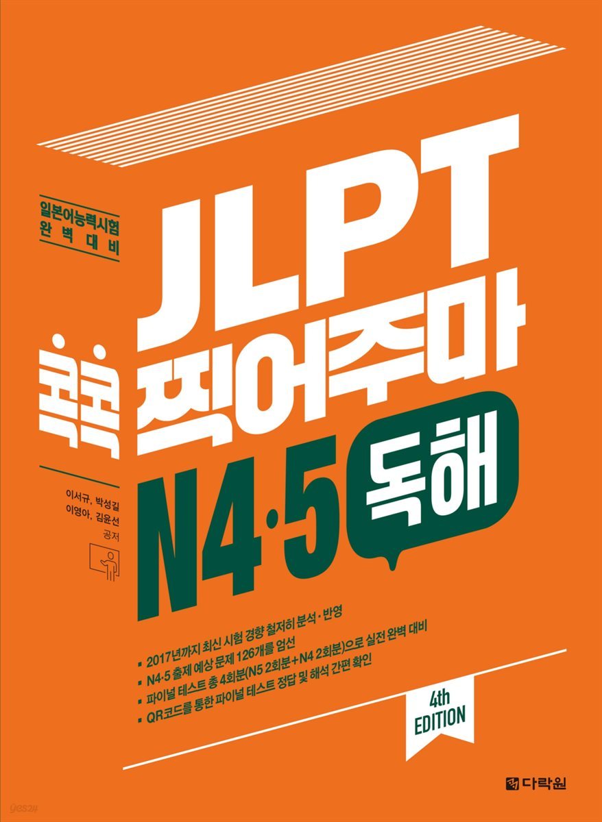 JLPT 콕콕 찍어주마 N4·5 독해 (4th EDITION)