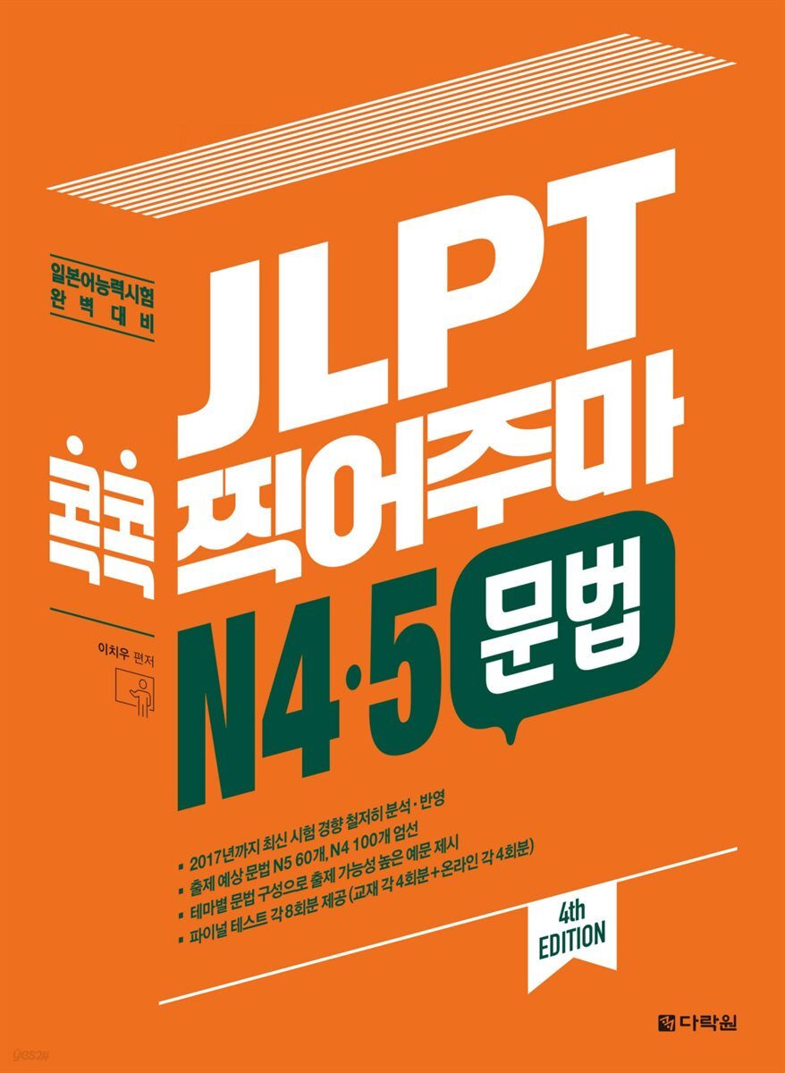 JLPT 콕콕 찍어주마 N4·5 문법 (4th EDITION)