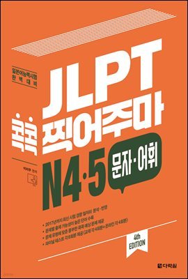 JLPT 콕콕 찍어주마 N4·5 문자·어휘 (4th EDITION)