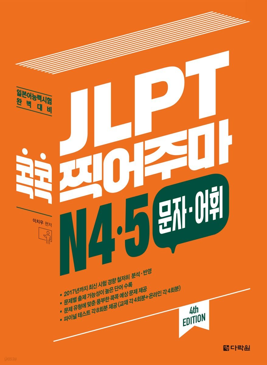 JLPT 콕콕 찍어주마 N4&#183;5 문자&#183;어휘 (4th EDITION)