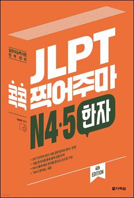 JLPT  ָ N4·5  (4th EDITION)