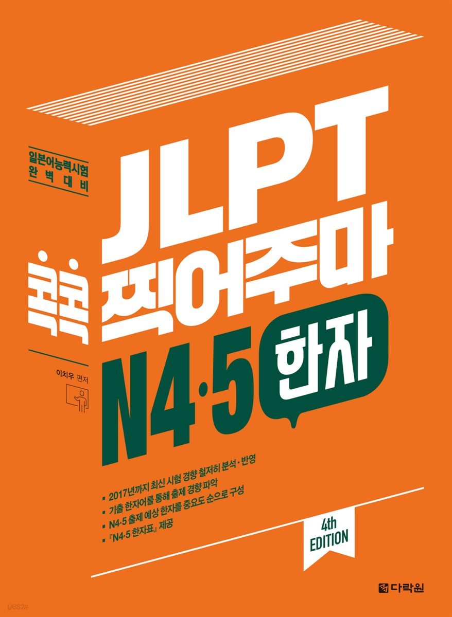 JLPT 콕콕 찍어주마 N4&#183;5 한자 (4th EDITION)