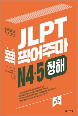 JLPT 콕콕 찍어주마 N4·5 청해 (4th EDITION)