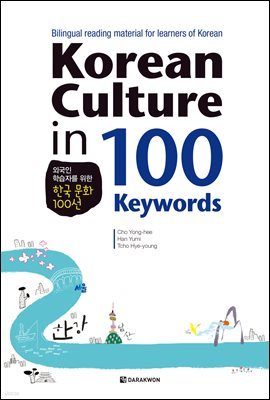 Korean Culture in 100 Keywords ܱ нڸ  ѱ ȭ 100
