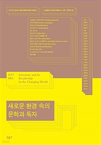 새로운 환경 속의 문학과 독자 - 2017 서울국제문학포럼 논문집 (인문)