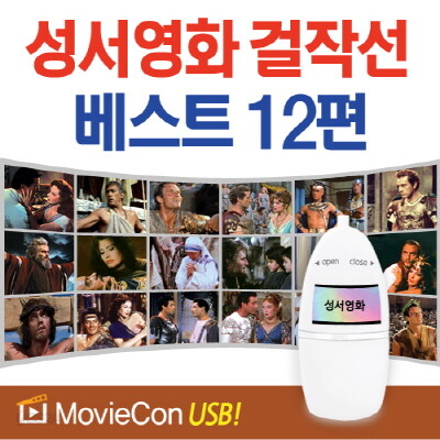 [무비콘USB] 성서영화 걸작선 베스트 12편 / 자막선택 가능(영어, 우리말, 무자막)/ 스마트폰, TV, PC,태블릿 등 모든제품 호환