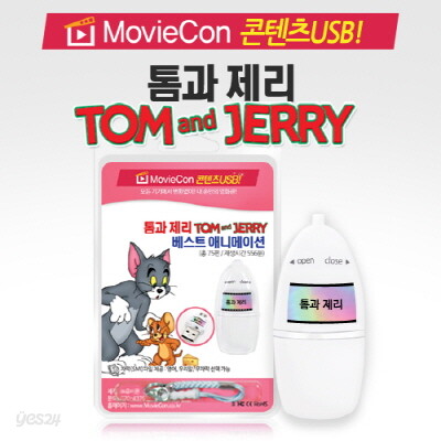 [무비콘 콘텐츠USB] 톰과제리 애니메이션 75편 / 자막선택 가능(영어, 우리말, 무자막)/ 스마트폰, TV, PC,태블릿 등 모든제품 호환