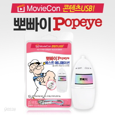 [무비콘 콘텐츠USB] 뽀빠이 애니메이션 45편 / 자막선택 가능(영어, 우리말, 무자막)/ 스마트폰, TV, PC,태블릿 등 모든제품 호환