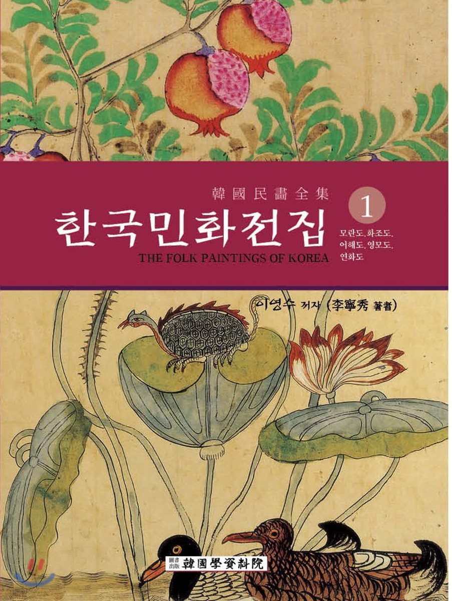 한국민화전집 1
