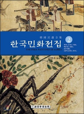 한국민화전집 2