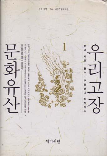 우리고장 문화유산 1~2권 (양장)