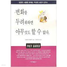 변화를 두려워하면 아무것도 할 수 없다 -카테기 출세비결-