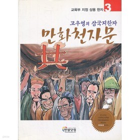 고우영의 삼국지한자 만화천자문 3