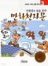 이정문의 심술한자 만화천자문 3