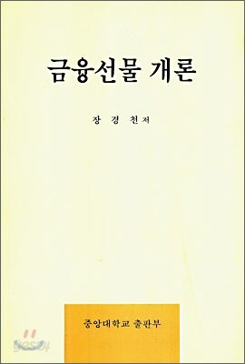 금융선물 개론