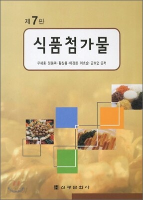 식품첨가물