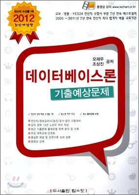 2012 데이터베이스론 기출 예상문제