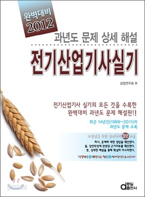 2012 완벽대비 전기 산업기사 실기