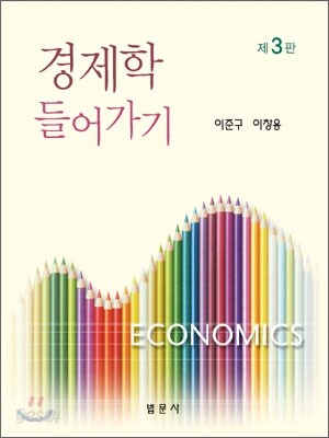 경제학 들어가기