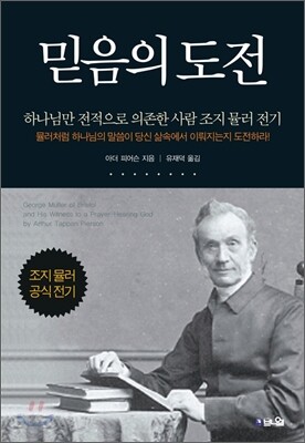 믿음의 도전