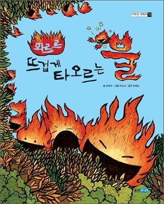 화르르 뜨겁게 타오르는 불