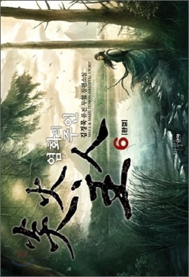 염화의 주인 6